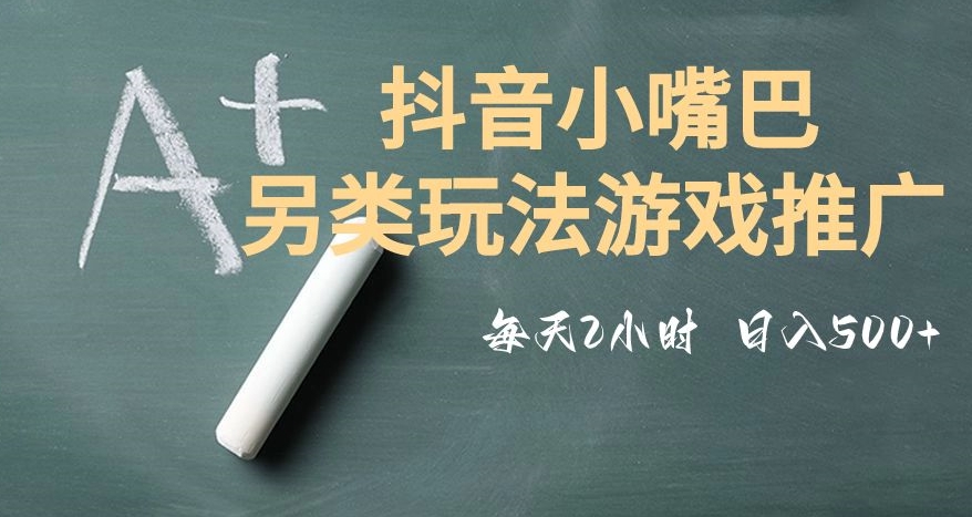 市面收费2980元抖音小嘴巴游戏推广的另类玩法，低投入，收益高，操作简单，人人可做【揭秘】-零点项目大全