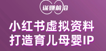 小红书虚拟资料项目，打造育儿母婴IP，多种变现方式-零点项目大全