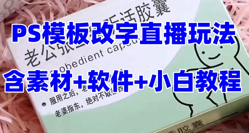 最新直播【老公听话药盒】礼物收割机抖音模板定制类直播玩法，PS模板改字直播玩法-零点项目大全