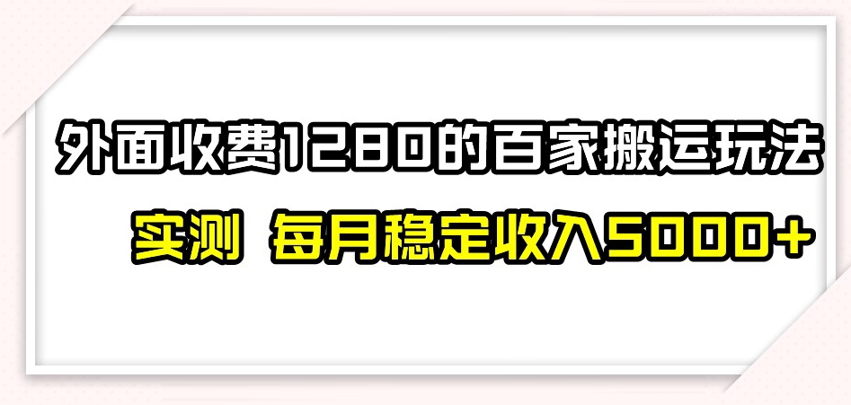 百家号搬运新玩法，实测不封号不禁言，日入300+【揭秘】-零点项目大全