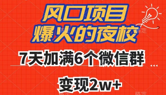 全网首发，爆火的夜校，7天加满6个微信群，变现2w+【揭秘】-零点项目大全