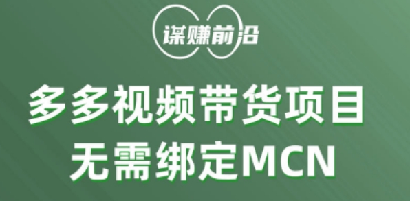 多多视频带货个人版 ，无需绑定mcn，简单操作月入3000+-零点项目大全