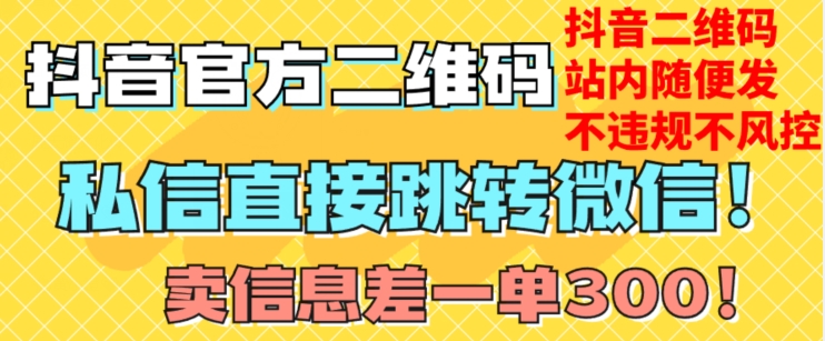 价值3000的技术！抖音二维码直跳微信！站内无限发不违规！-零点项目大全