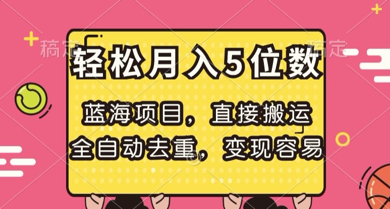 蓝海项目，直接搬运，全自动去重，变现容易，轻松月入5位数【揭秘】-零点项目大全