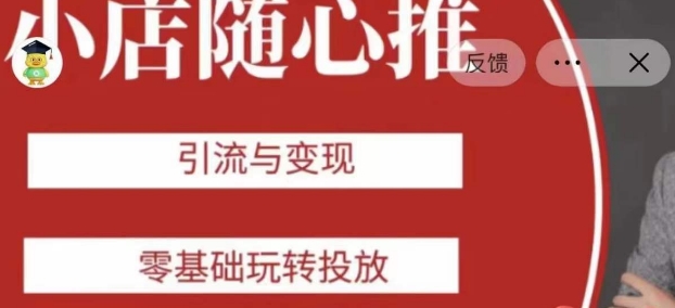 老陈随心推助力新老号，引流与变现，零基础玩转投放-零点项目大全