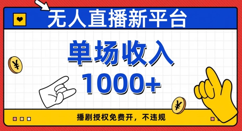 无人直播新平台，免费开授权，不违规，单场收入1000+【揭秘】-零点项目大全