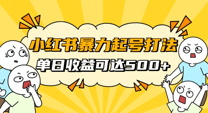 小红书暴力起号秘籍，11月最新玩法，单天变现500+，素人冷启动自媒体创业【揭秘】-零点项目大全