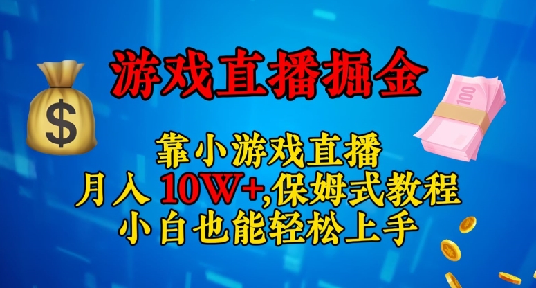 靠小游戏直播，日入3000+，保姆式教程，小白也能轻松上手【揭秘】-零点项目大全