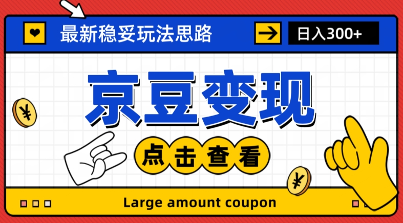 最新思路京豆变现玩法，课程详细易懂，小白可上手操作【揭秘】-零点项目大全