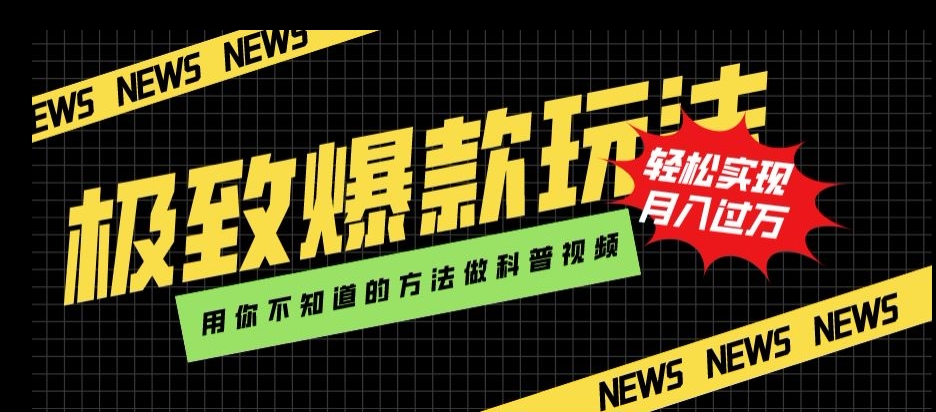 极致爆款玩法，用你不知道的方法做科普视频，轻松实现月入过万【揭秘】-零点项目大全