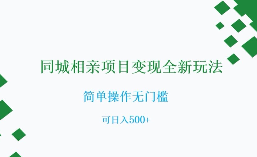 同城相亲项目变现全新玩法，简单操作无门槛，可日入500+【揭秘】-零点项目大全