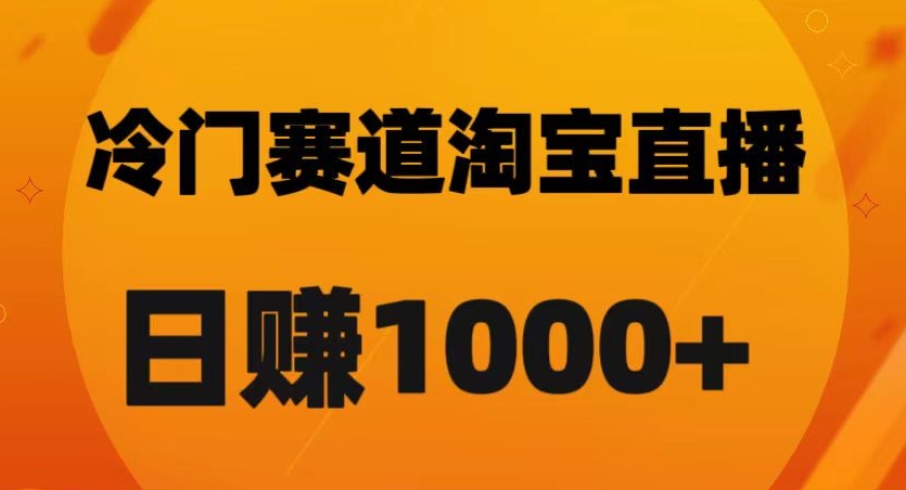 淘宝直播卡搜索黑科技，轻松实现日佣金1000+【揭秘】-零点项目大全