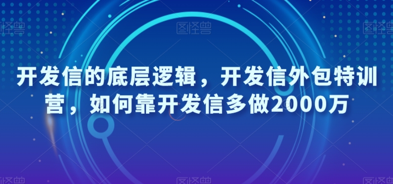 开发信的底层逻辑，开发信外包特训营，如何靠开发信多做2000万-零点项目大全