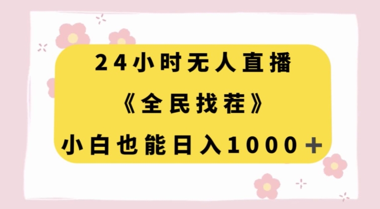 24小时无人直播，全民找茬，小白也能日入1000+【揭秘】-零点项目大全