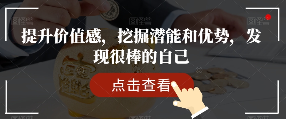 提升价值感，挖掘潜能和优势，发现很棒的自己-零点项目大全