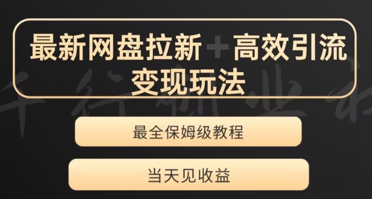 最新最全夸克网盘拉新变现玩法，多种裂变，举一反三变现玩法【揭秘】-零点项目大全