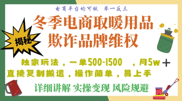 利用电商平台冬季销售取暖用品欺诈行为合理制裁店铺，单日入900+【仅揭秘】-零点项目大全