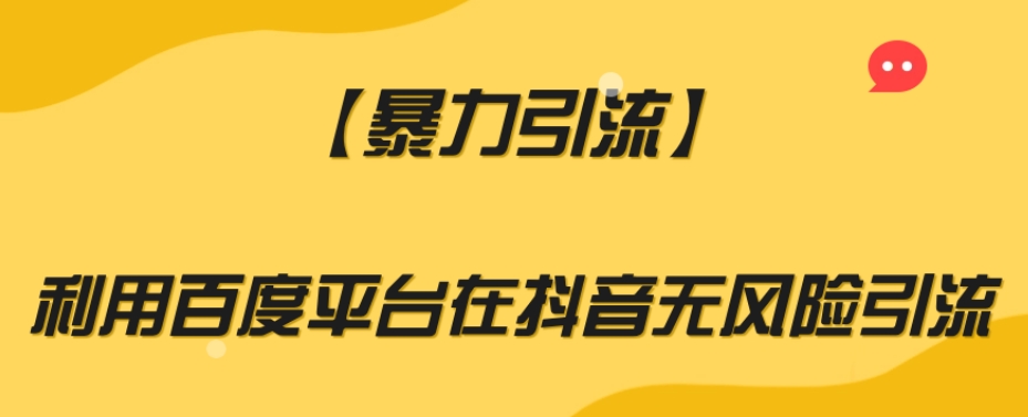 【暴力引流】利用百度平台在抖音无风险引流【揭秘】-零点项目大全