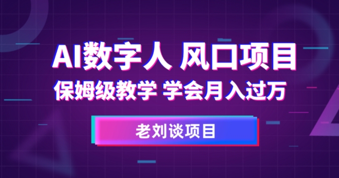 AI数字人保姆级教学，学会月入过万【揭秘】-零点项目大全