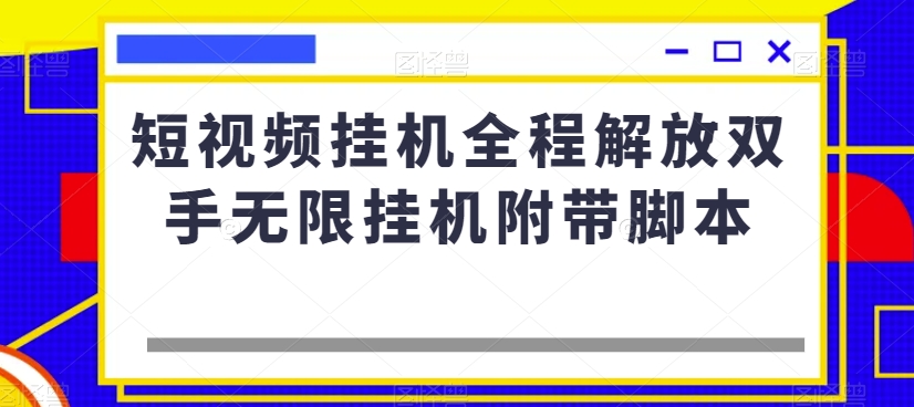 短视频挂机全程解放双手无限挂机附带脚本-零点项目大全