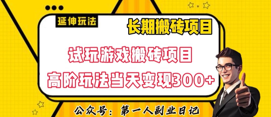 三端试玩游戏搬砖项目高阶玩法，当天变现300+，超详细课程超值干货教学【揭秘】-零点项目大全