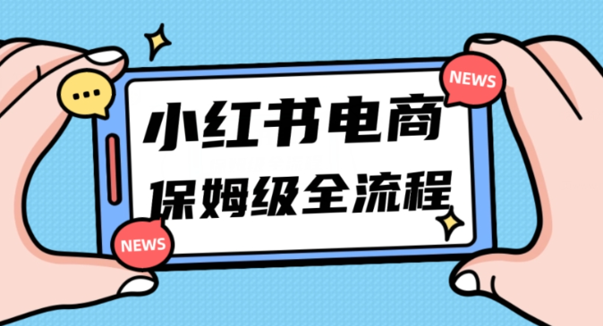 月入5w小红书掘金电商，11月最新玩法，实现弯道超车三天内出单，小白新手也能快速上手-零点项目大全