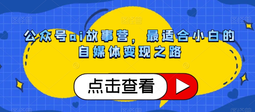 公众号ai故事营，最适合小白的自媒体变现之路-零点项目大全