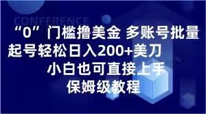 0门槛撸美金，多账号批量起号轻松日入200+美刀，小白也可直接上手，保姆级教程【揭秘】-零点项目大全