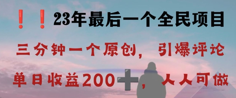 反向演绎详解，引爆评论区，每日稳稳收益200+，2023最后一个全民项目【揭秘】-零点项目大全