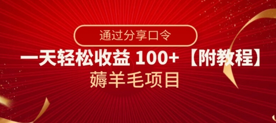 薅羊毛项目，靠分享口令，一天轻松收益100+【附教程】【揭秘】-零点项目大全