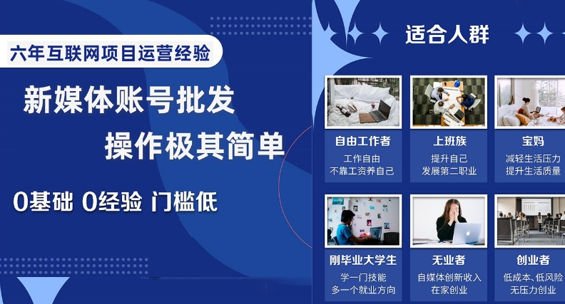 新媒体账号批发，操作极其简单，0基础0经验门槛低【揭秘】-零点项目大全