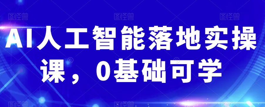 AI人工智能落地实操课，0基础可学-零点项目大全