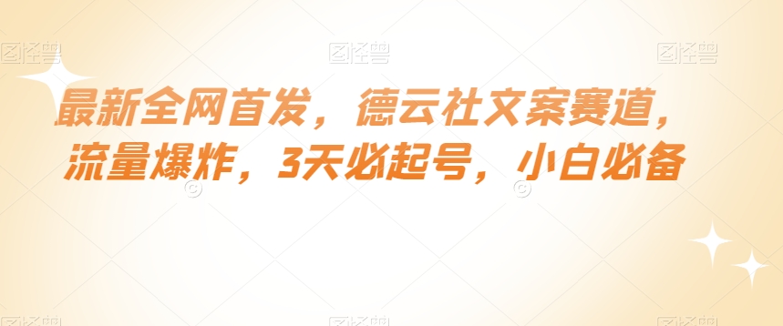 最新全网首发，德云社文案赛道，流量爆炸，3天必起号，小白必备【揭秘】-零点项目大全