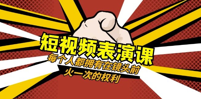 短视频-表演课：每个人都拥有在镜头前火一次的权利（49节视频课）-零点项目大全