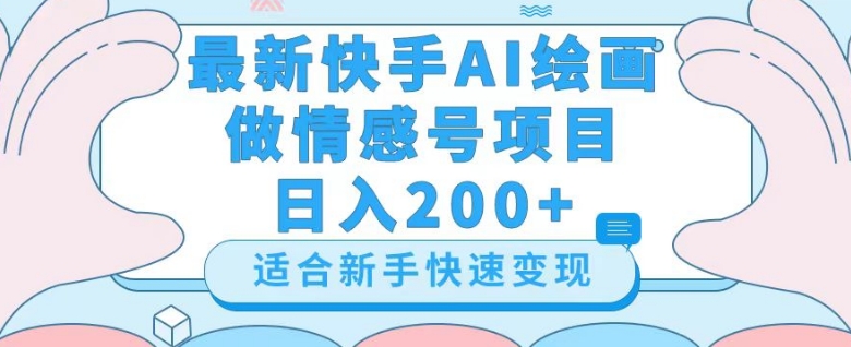 最新快手ai绘画做情感号日入200+玩法【详细教程】【揭秘】-零点项目大全