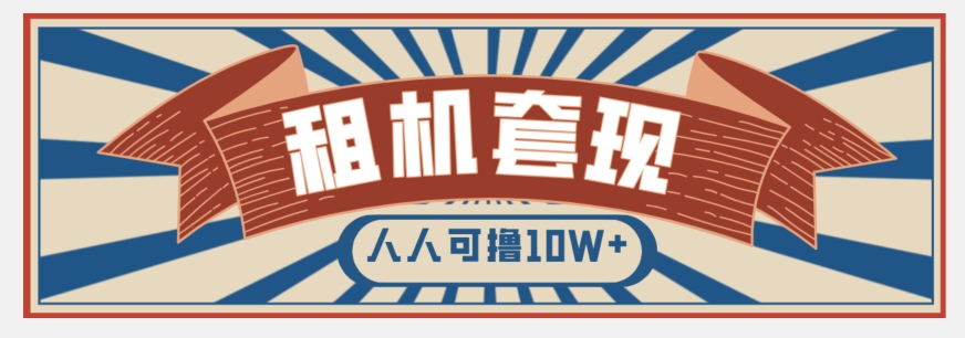 年底最新快速变现项目，手机以租代购套现，人人可撸10W+【揭秘】-零点项目大全