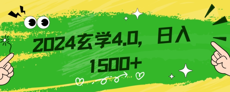 零基础小白也能掌握的玄学掘金秘籍，每日轻松赚取1500元！附带详细教学和引流技巧，快速入门【揭秘】-零点项目大全