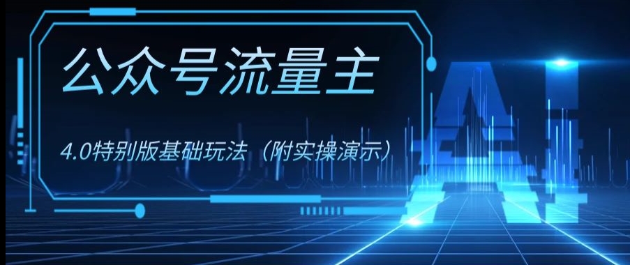 公众号流量主4.0特别版玩法，0成本0门槛项目（付实操演示）【揭秘】-零点项目大全