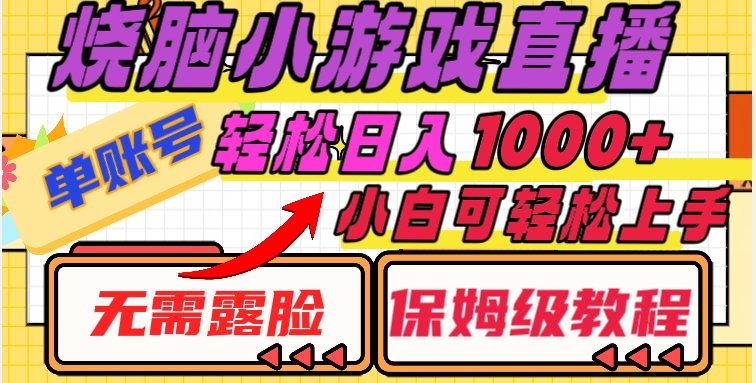 烧脑小游戏直播，单账号日入1000+，无需露脸，小白可轻松上手（保姆级教程）【揭秘】-零点项目大全