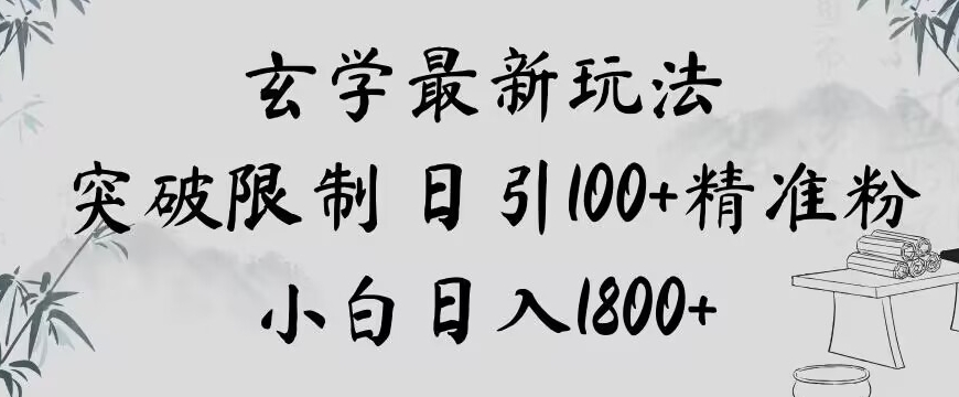 玄学新玩法，突破限制，日引100+精准粉，小白日入1800+【揭秘】-零点项目大全