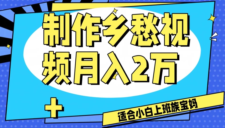 制作乡愁视频，月入2万+工作室可批量操作【揭秘】-零点项目大全