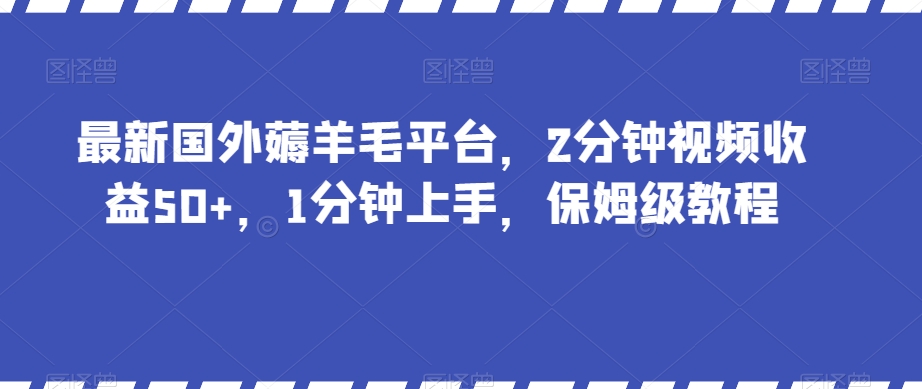 最新国外薅羊毛平台，2分钟视频收益50+，1分钟上手，保姆级教程【揭秘】-零点项目大全