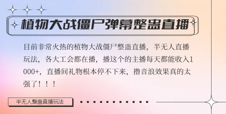 半无人直播弹幕整蛊玩法2.0，植物大战僵尸弹幕整蛊，撸礼物音浪效果很强大，每天收入1000+-零点项目大全