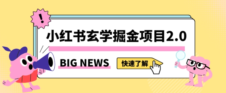 小红书玄学掘金项目，值得常驻的蓝海项目，日入3000+附带引流方法以及渠道【揭秘】-零点项目大全