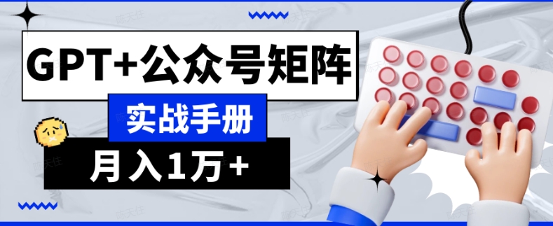 AI流量主系统课程基础版1.0，GPT+公众号矩阵实战手册【揭秘】-零点项目大全