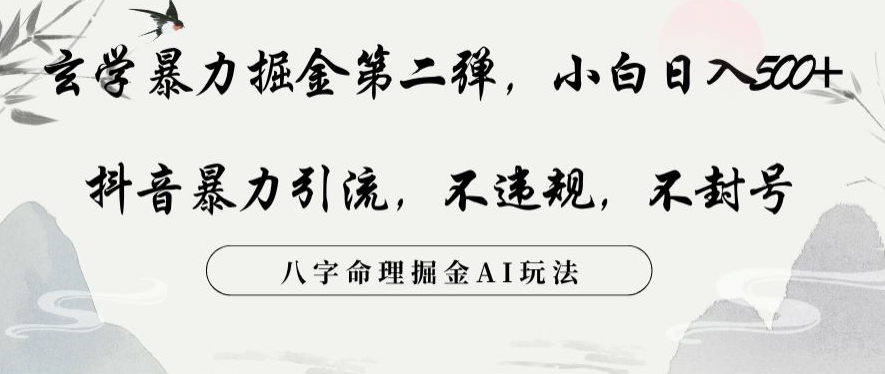 玄学暴力掘金第二弹，小白日入500+，抖音暴力引流，不违规，术封号，八字命理掘金AI玩法【揭秘】-零点项目大全