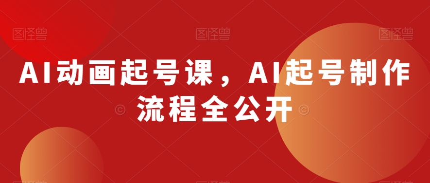 AI动画起号课，AI起号制作流程全公开-零点项目大全