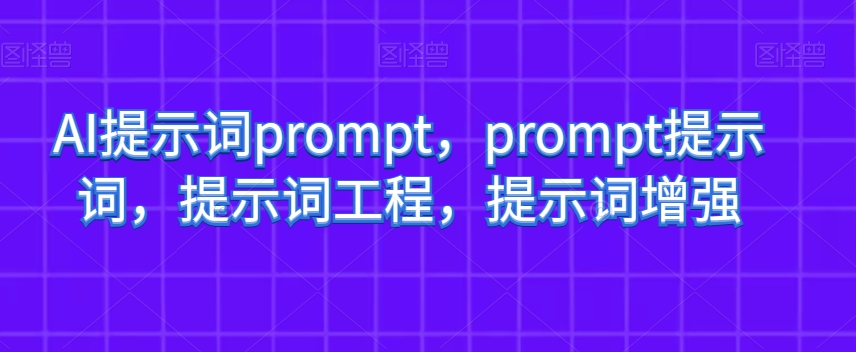 AI提示词prompt，prompt提示词，提示词工程，提示词增强-零点项目大全