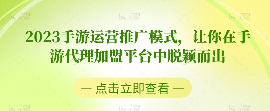 2023手游运营推广模式，让你在手游代理加盟平台中脱颖而出-零点项目大全