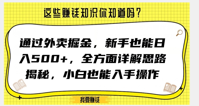 通过外卖掘金，新手也能日入500+，全方面详解思路揭秘，小白也能上手操作【揭秘】-零点项目大全